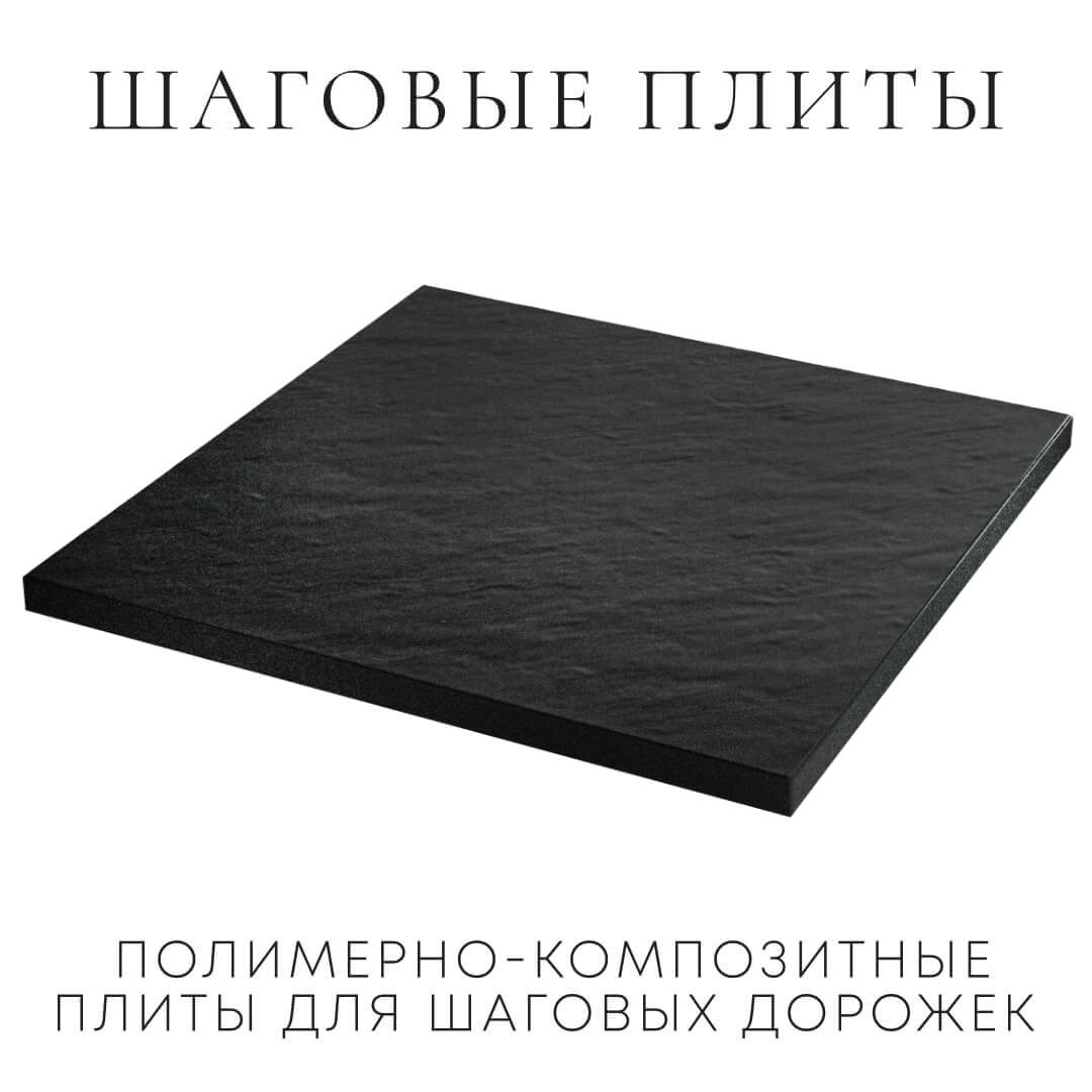Шаговая плита STONE Черный Сланец 990х990х55мм в Тамбове фото