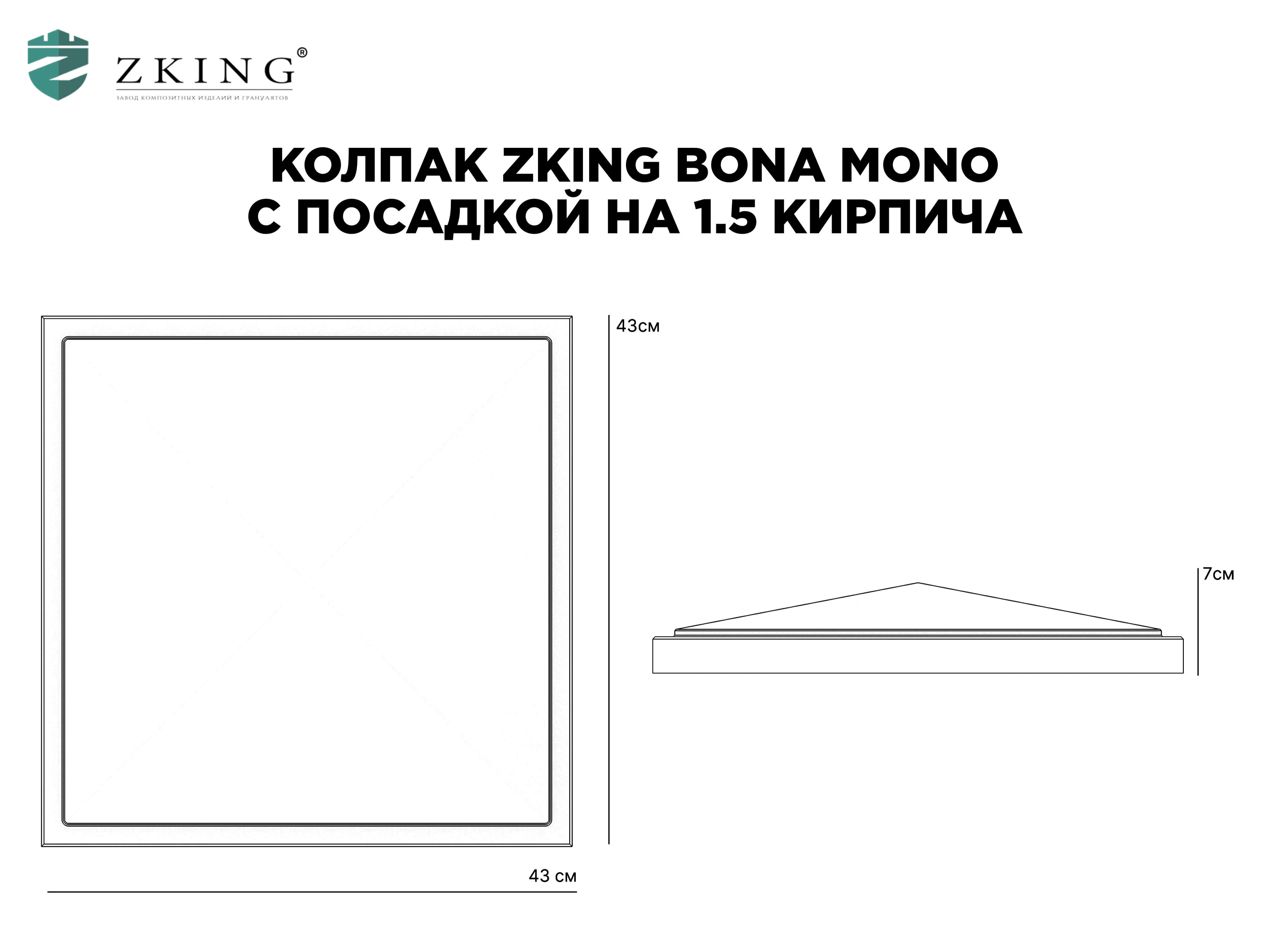 Колпак Zking БонаМоно Серый на столб 1.5х1.5 кирпича (385х385, 400х400мм) в Тамбове фото