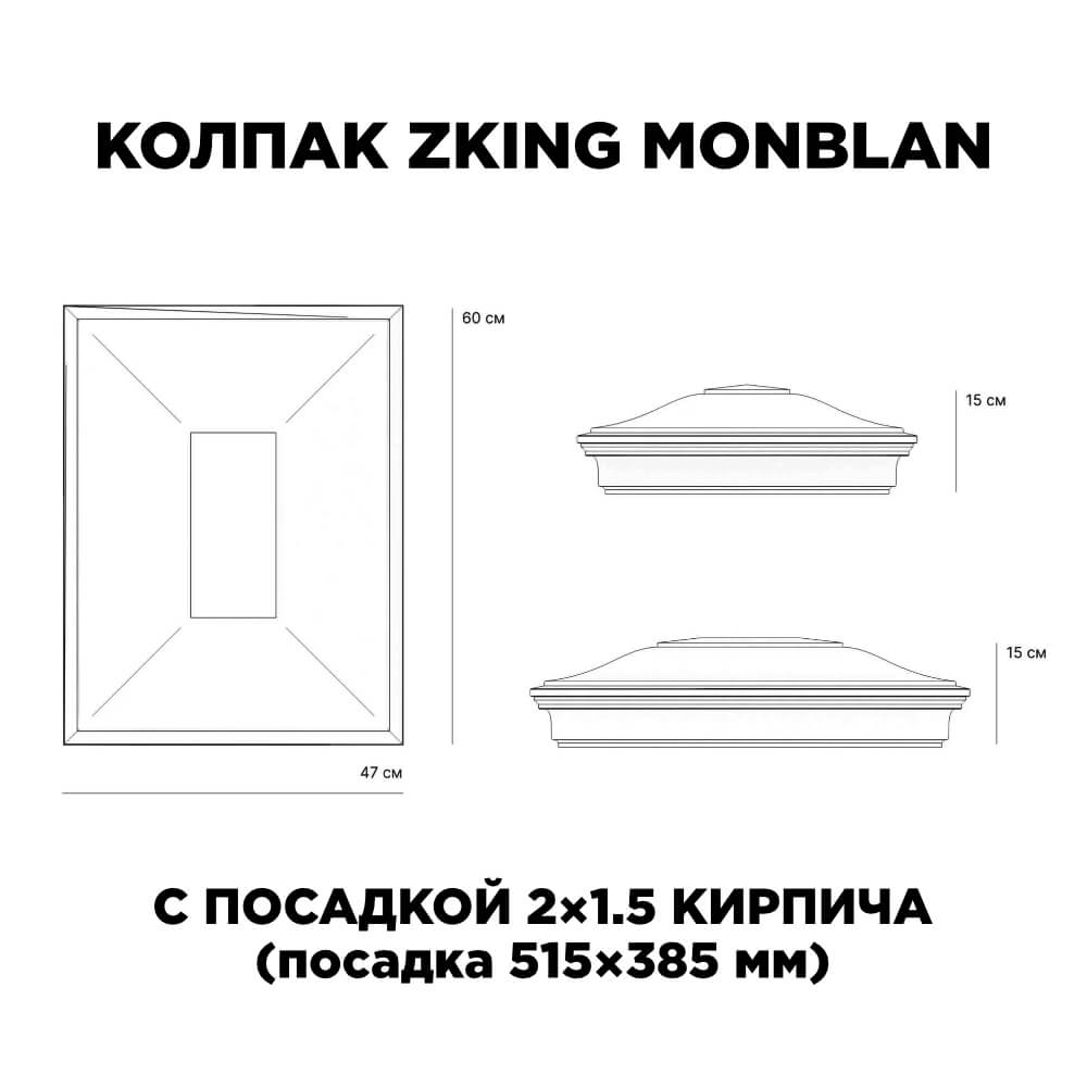 Колпак Zking Монблан Красный на столб 2х1.5 кирпича (515х385мм) c подсветкой в Тамбове фото