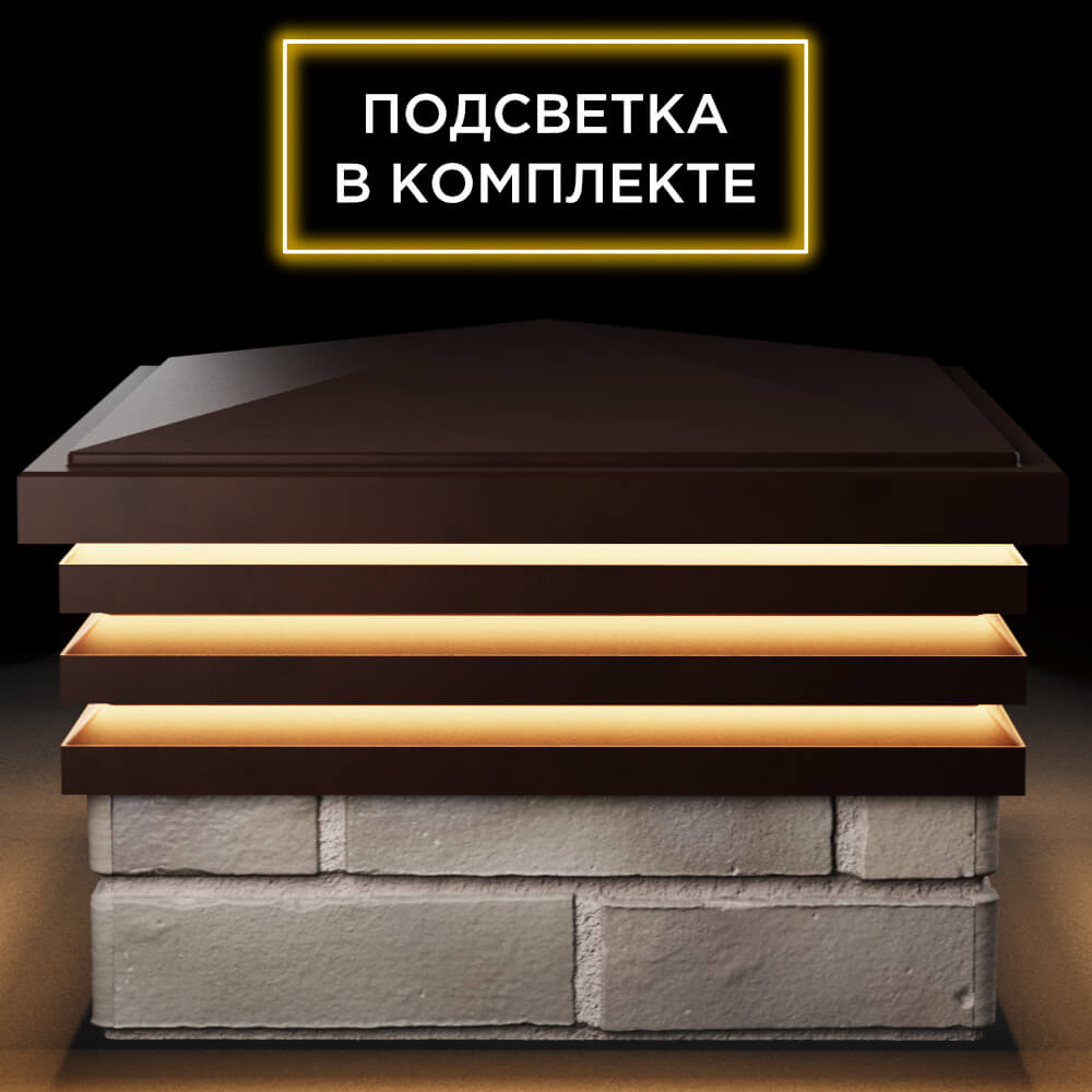 Колпак Zking Бона ХайТек Коричневый на столб 1.5х1.5 кирпича (385х385мм) с подсветкой Тамбов фото