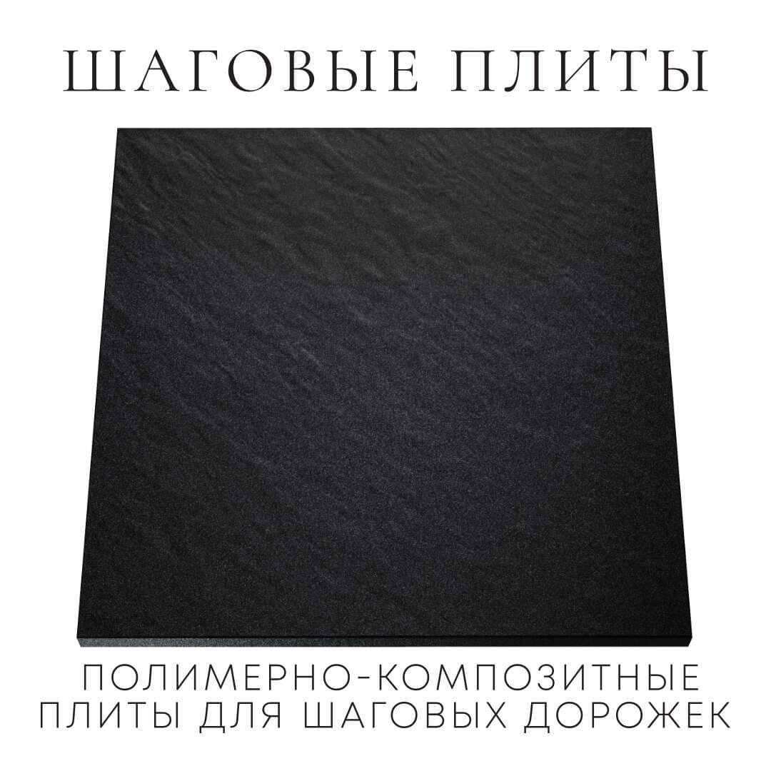 Шаговая плита STONE Черный Сланец 990х990х55мм Тамбов фото