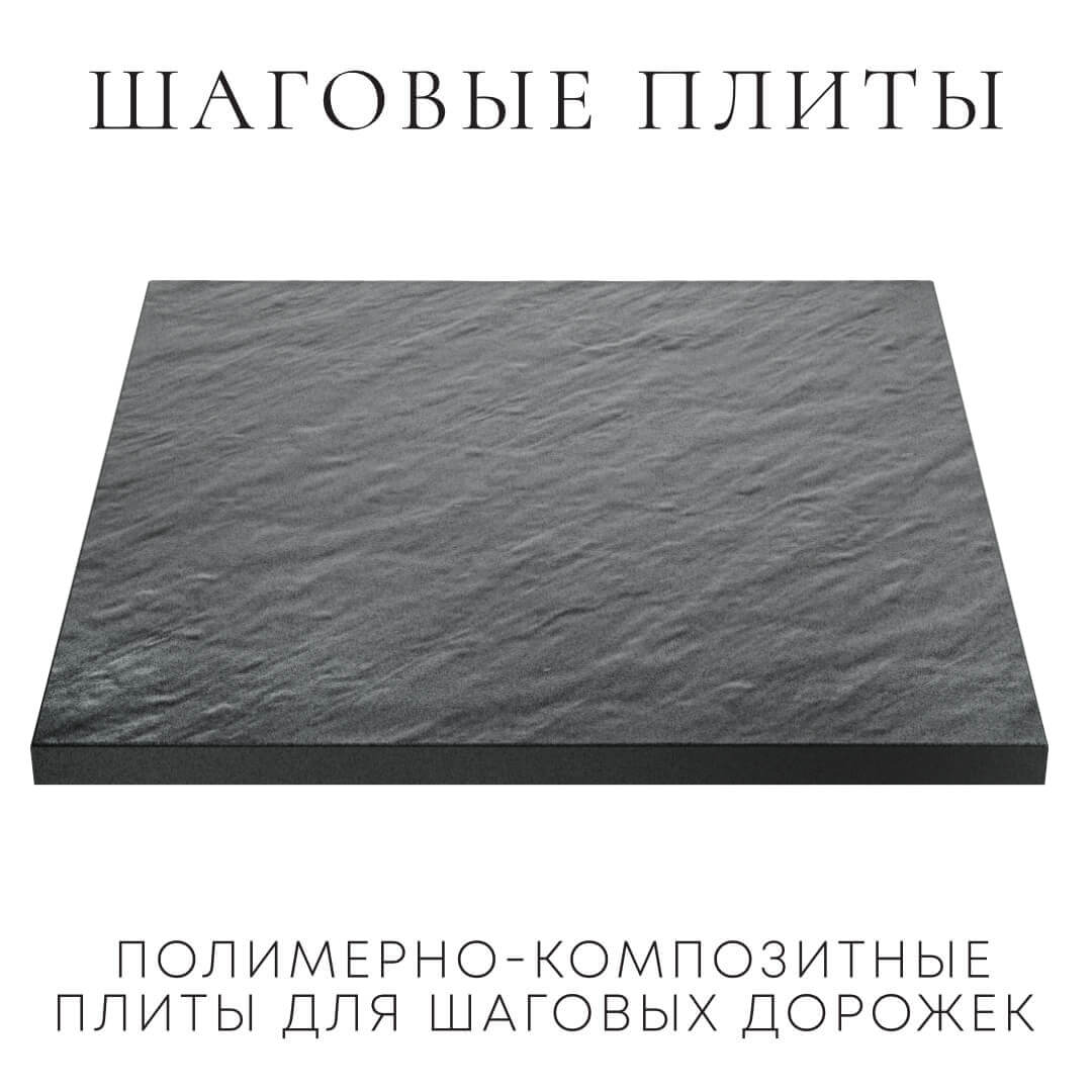 Шаговая плита STONE Графитовый Серый 990х990х55мм в Тамбове фото