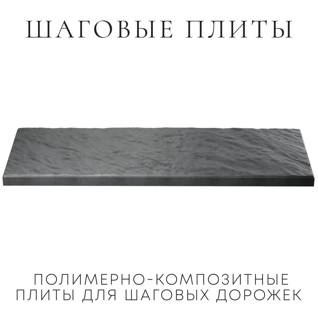Шаговая плита STONE Графитовый Серый 990х330х55мм в Тамбове фото