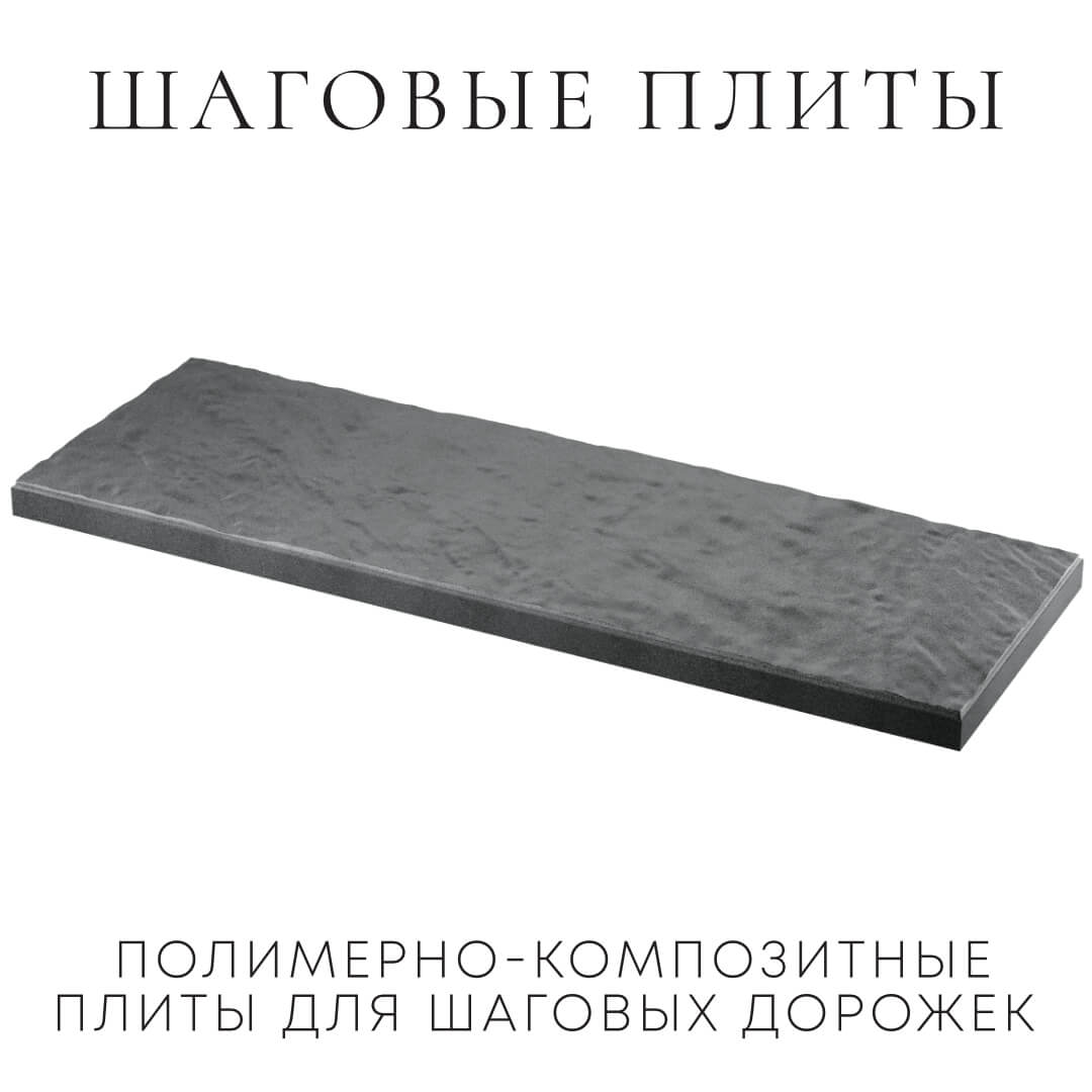 Шаговая плита STONE Графитовый Серый 990х330х55мм в Тамбове фото