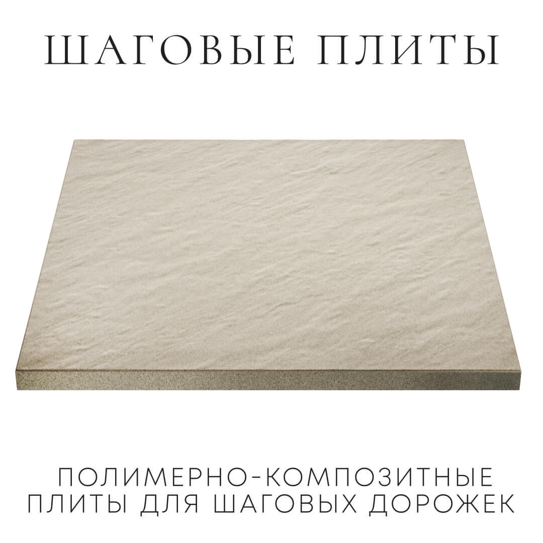 Шаговая плита STONE Светлая Галька 990х990х55мм в Тамбове фото