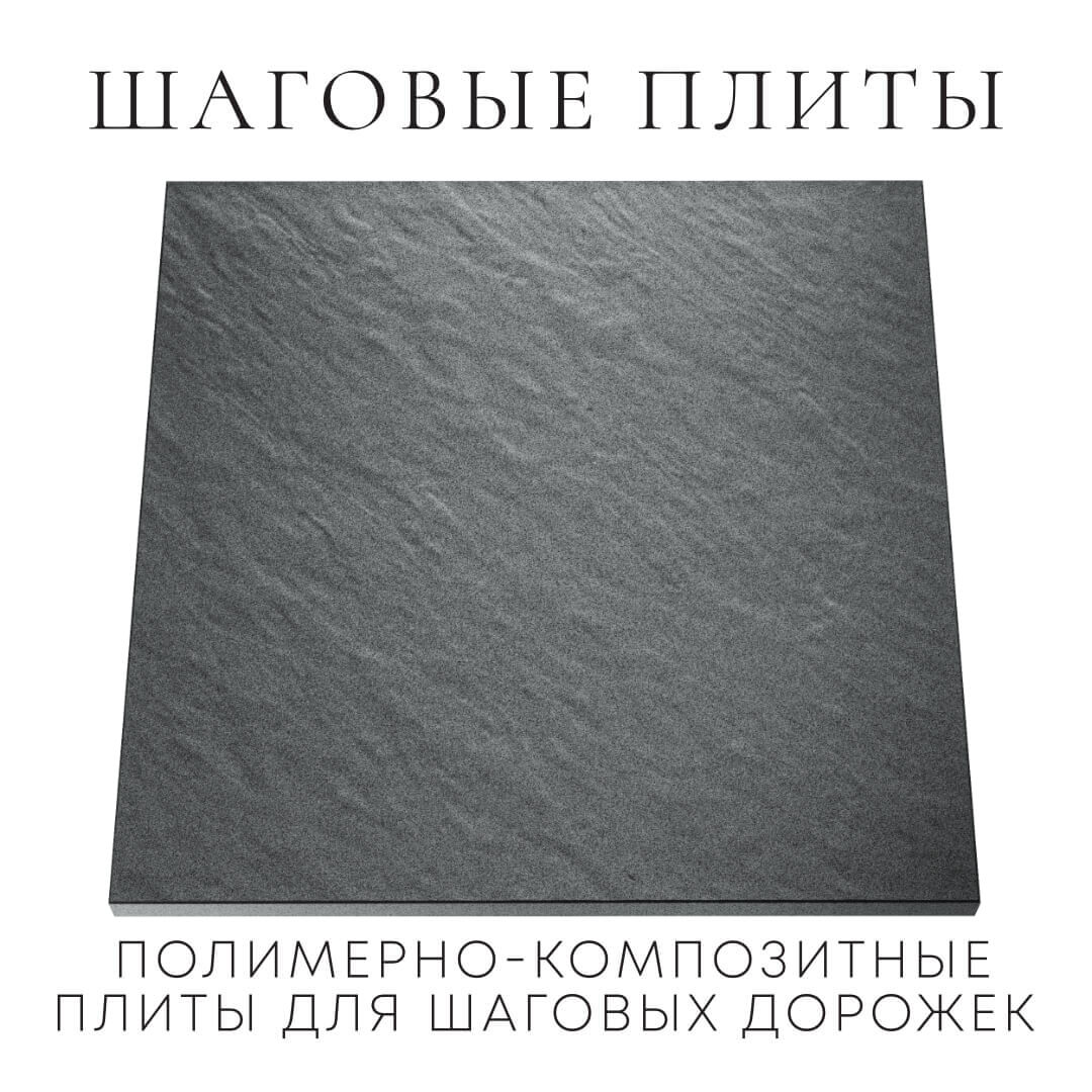 Шаговая плита STONE Графитовый Серый 990х990х55мм Тамбов фото