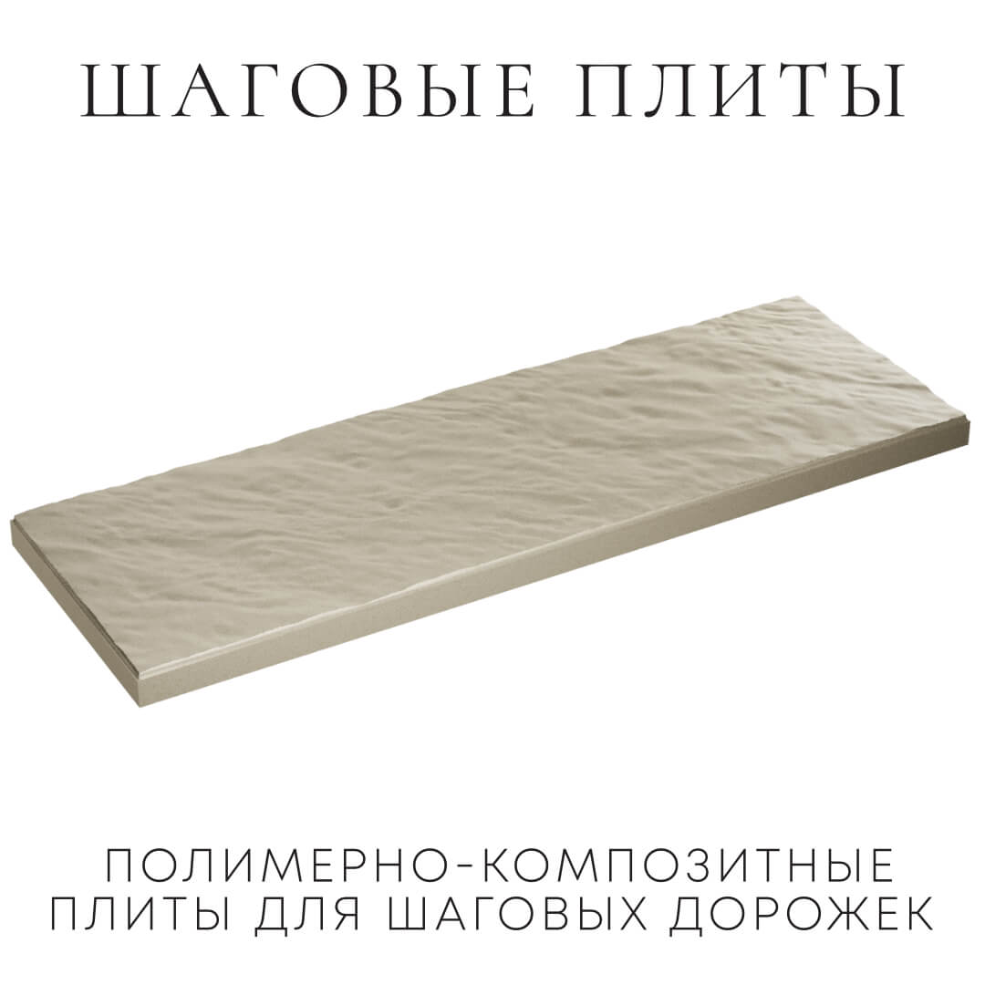 Шаговая плита STONE Светлая Галька 990х330х55мм в Тамбове фото