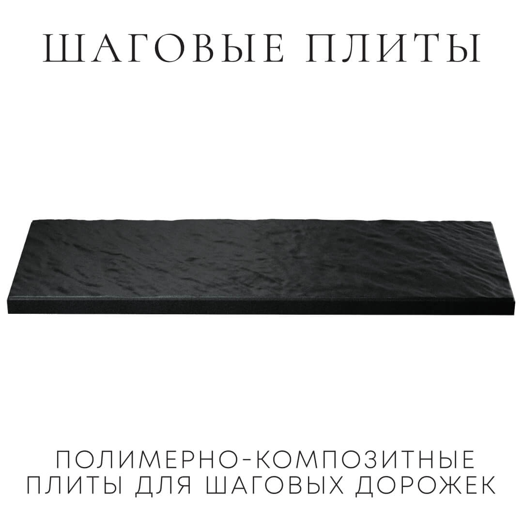 Шаговая плита STONE Черный Сланец 990х330х55мм в Тамбове фото
