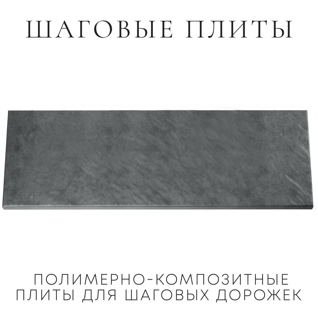 Шаговая плита STONE Графитовый Серый 990х330х55мм Тамбов фото
