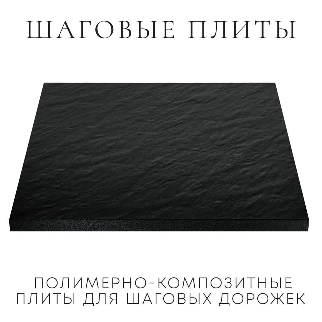 Шаговая плита STONE Черный Сланец 990х990х55мм в Тамбове фото