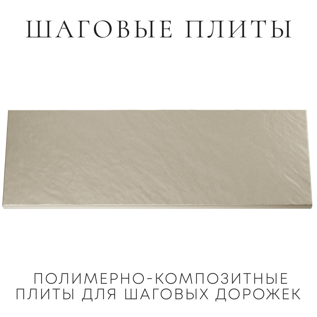 Шаговая плита STONE Светлая Галька 990х330х55мм Тамбов фото