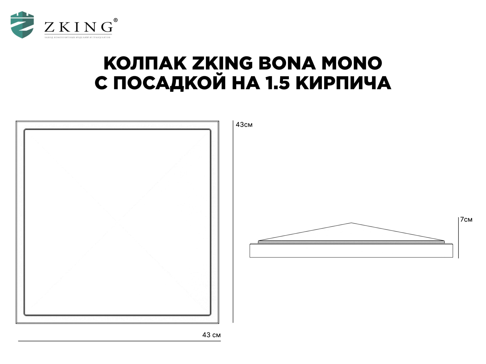 Колпак Zking БонаМоно Серый на столб 1.5х1.5 кирпича (385х385, 400х400мм) в Тамбове фото